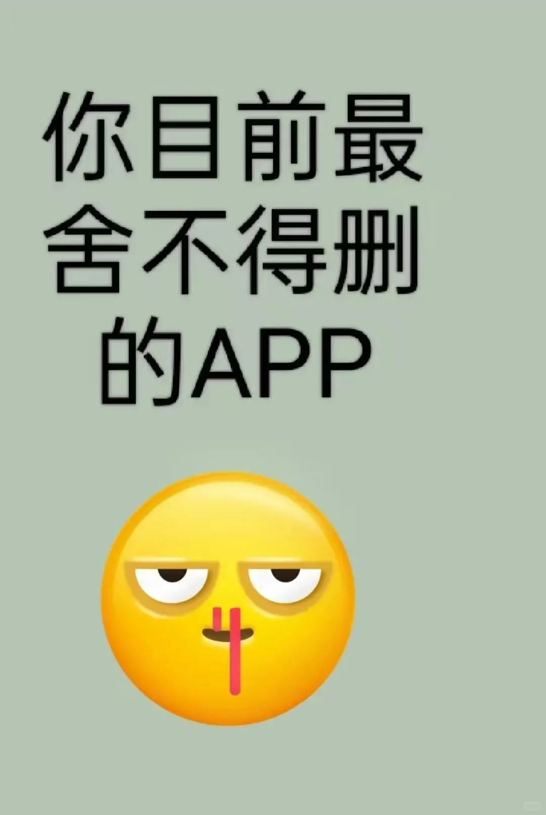 一人一个你手机里舍不得删的App是那一个