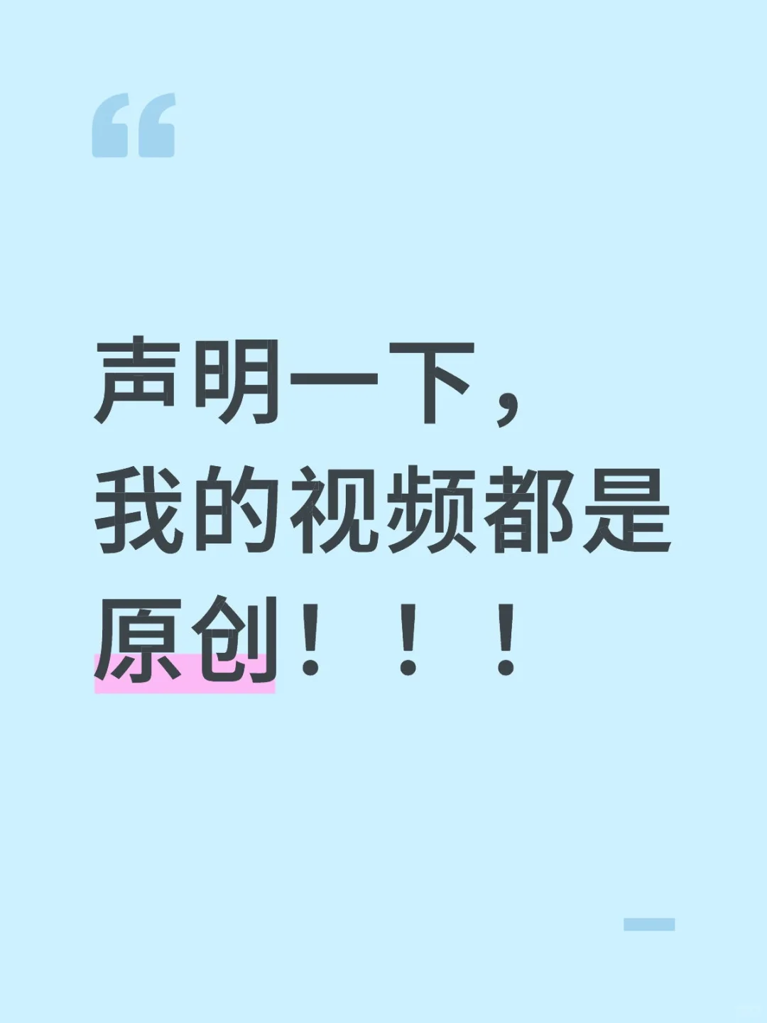 声明一下，我的视频都是原创！！！