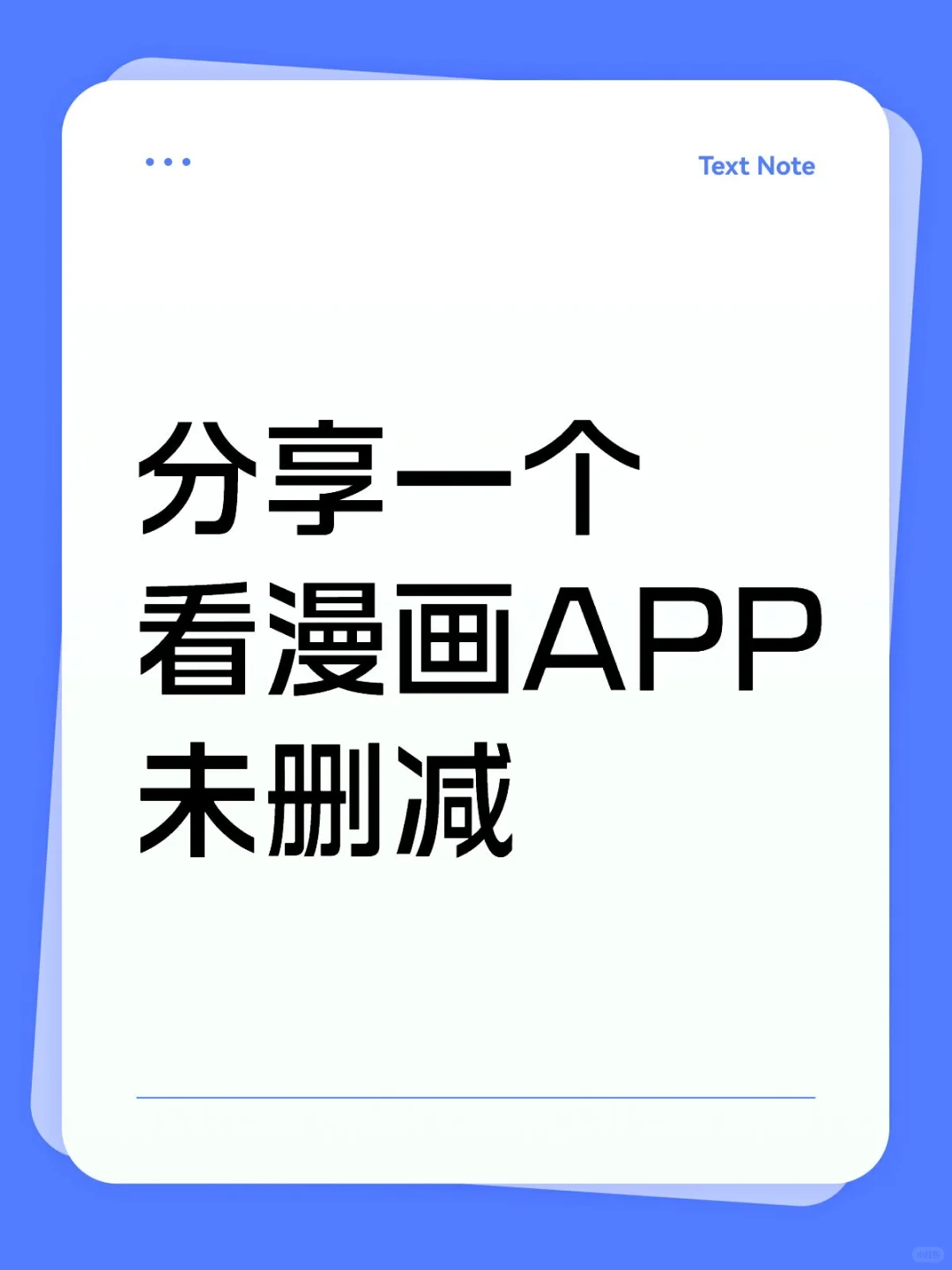 忍痛分享‖漫画app
