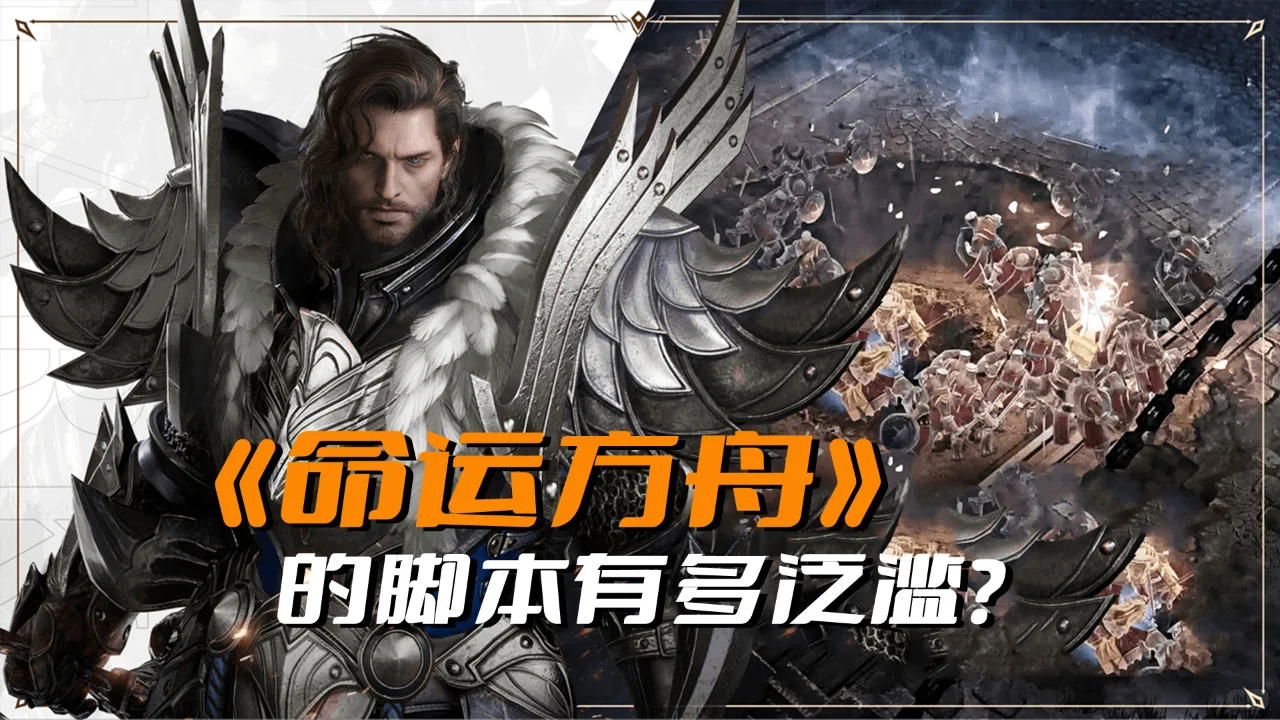 《命运方舟》的脚本有多泛滥？