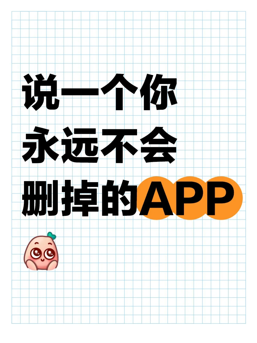 永远不删APP