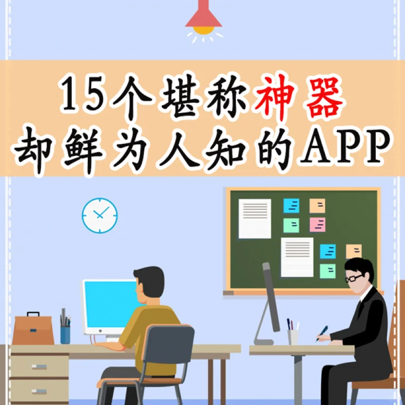1️⃣5️⃣个堪称神器❗️❗️❗️却鲜为人知的APP🐮