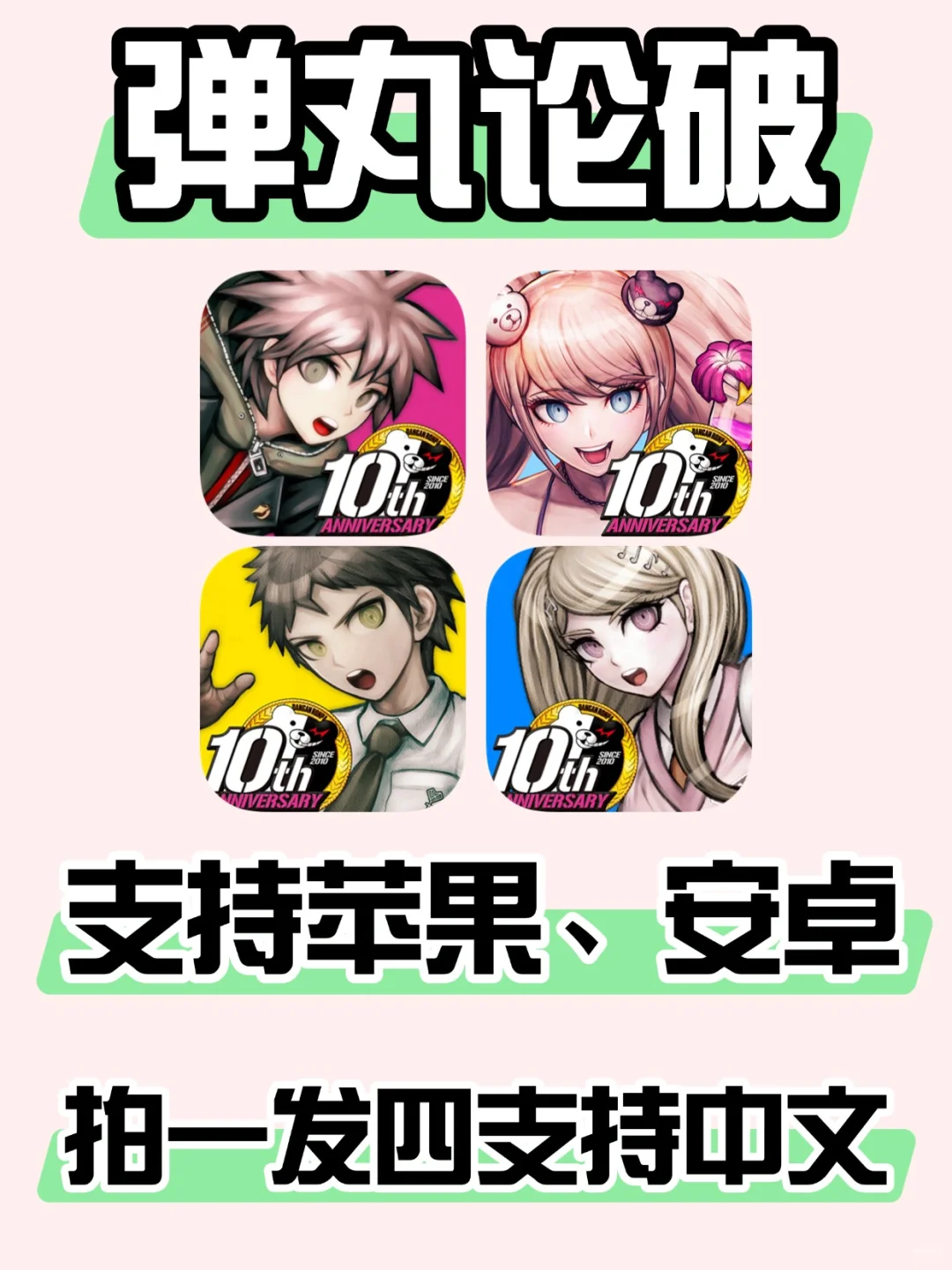 弹丸论破太好玩啦❗不允许你还没玩过~