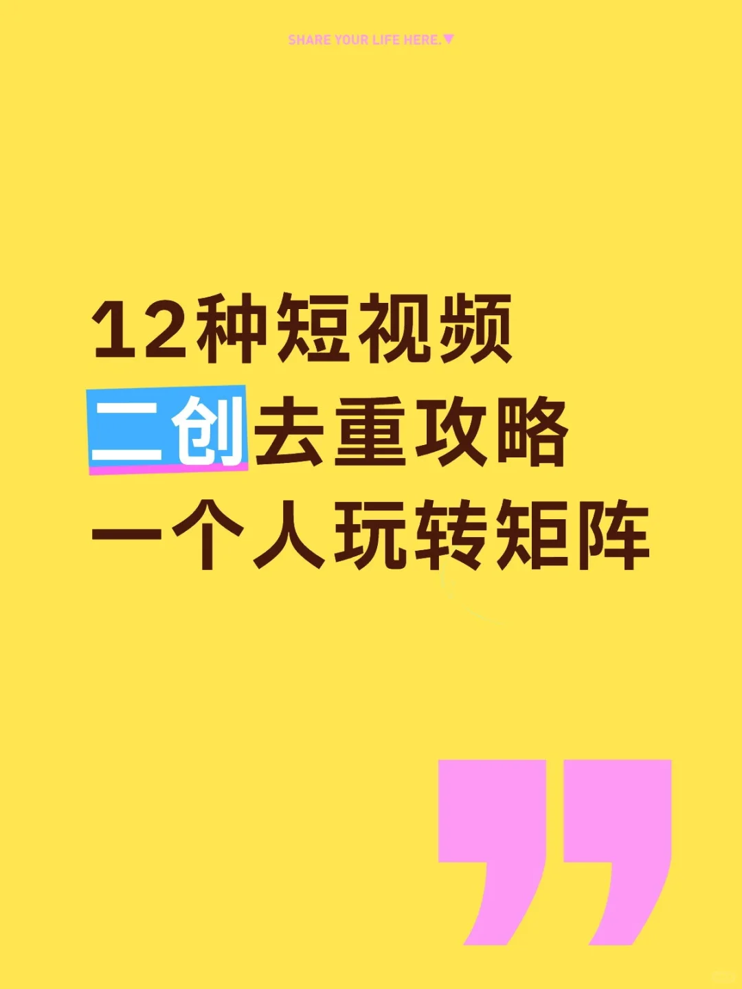 12种二创去重攻略，秒过原创一人也玩矩阵～