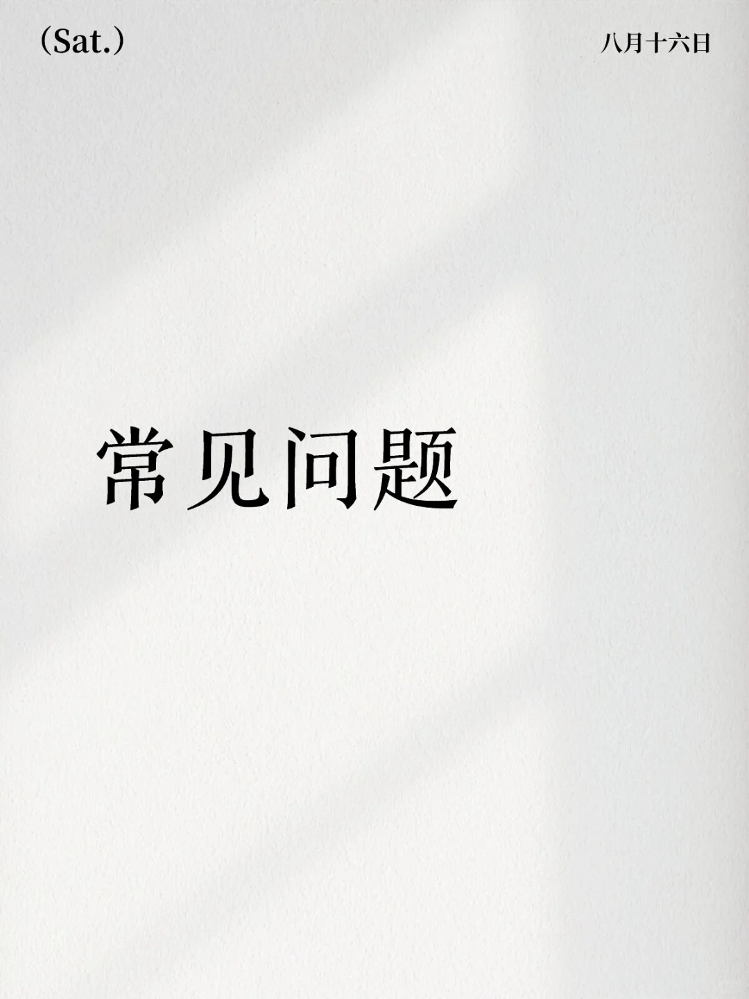 常见问题