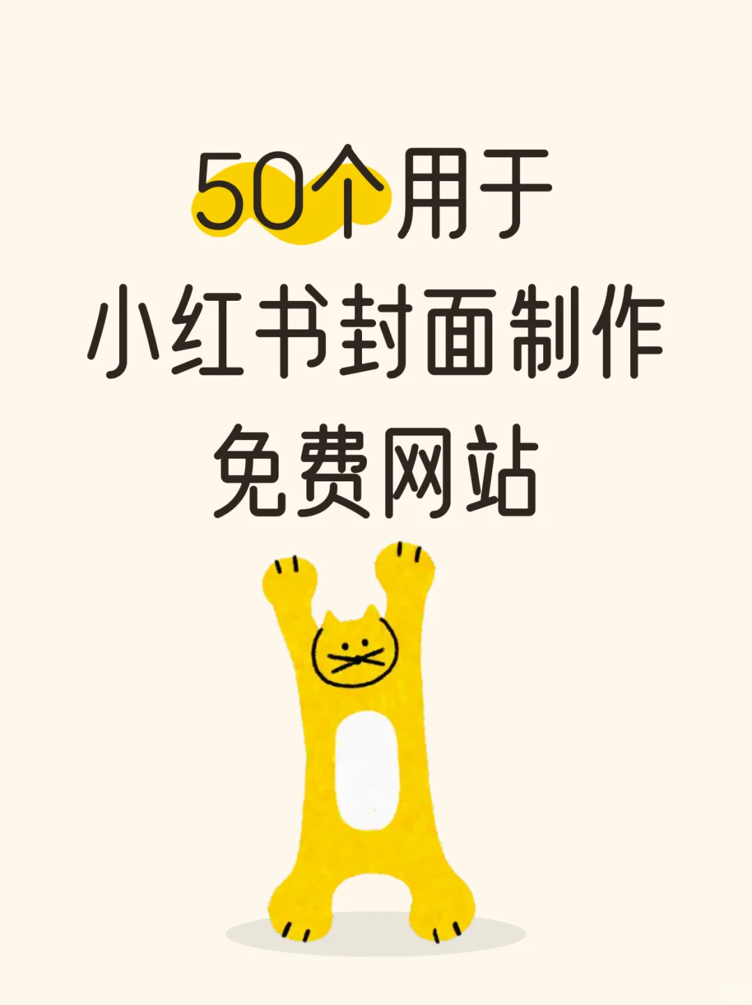 50个小红书封面制作高能软件