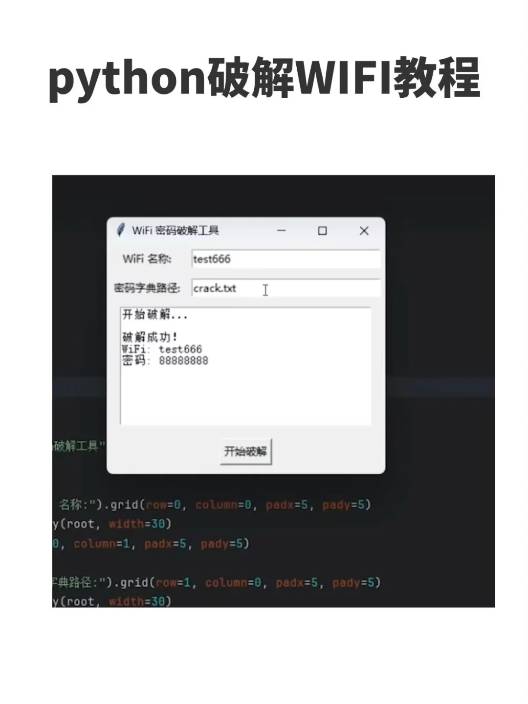 用Python实现破解WiFi密码，实现上网自由