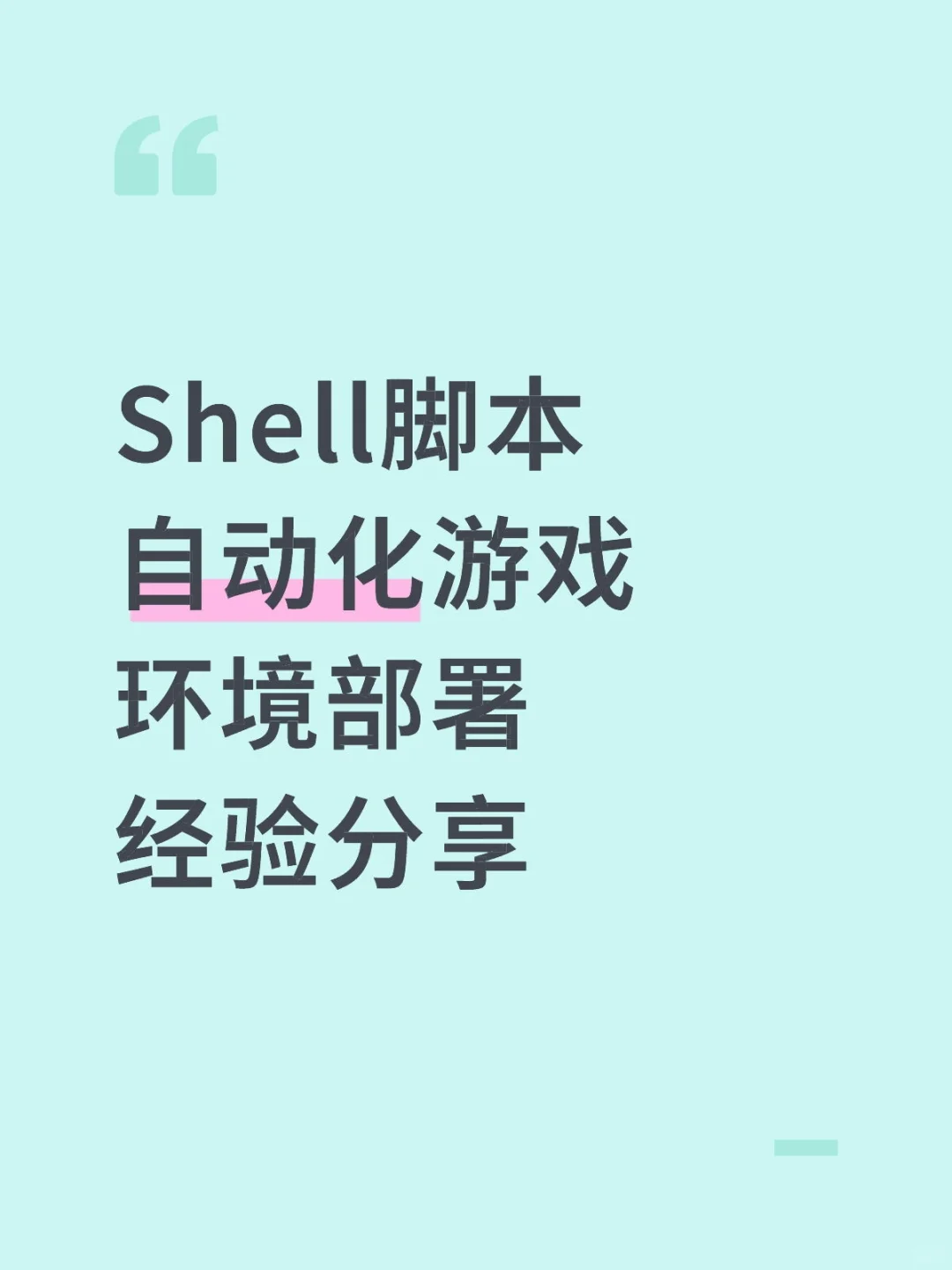 Shell脚本自动化游戏环境部署经验分享