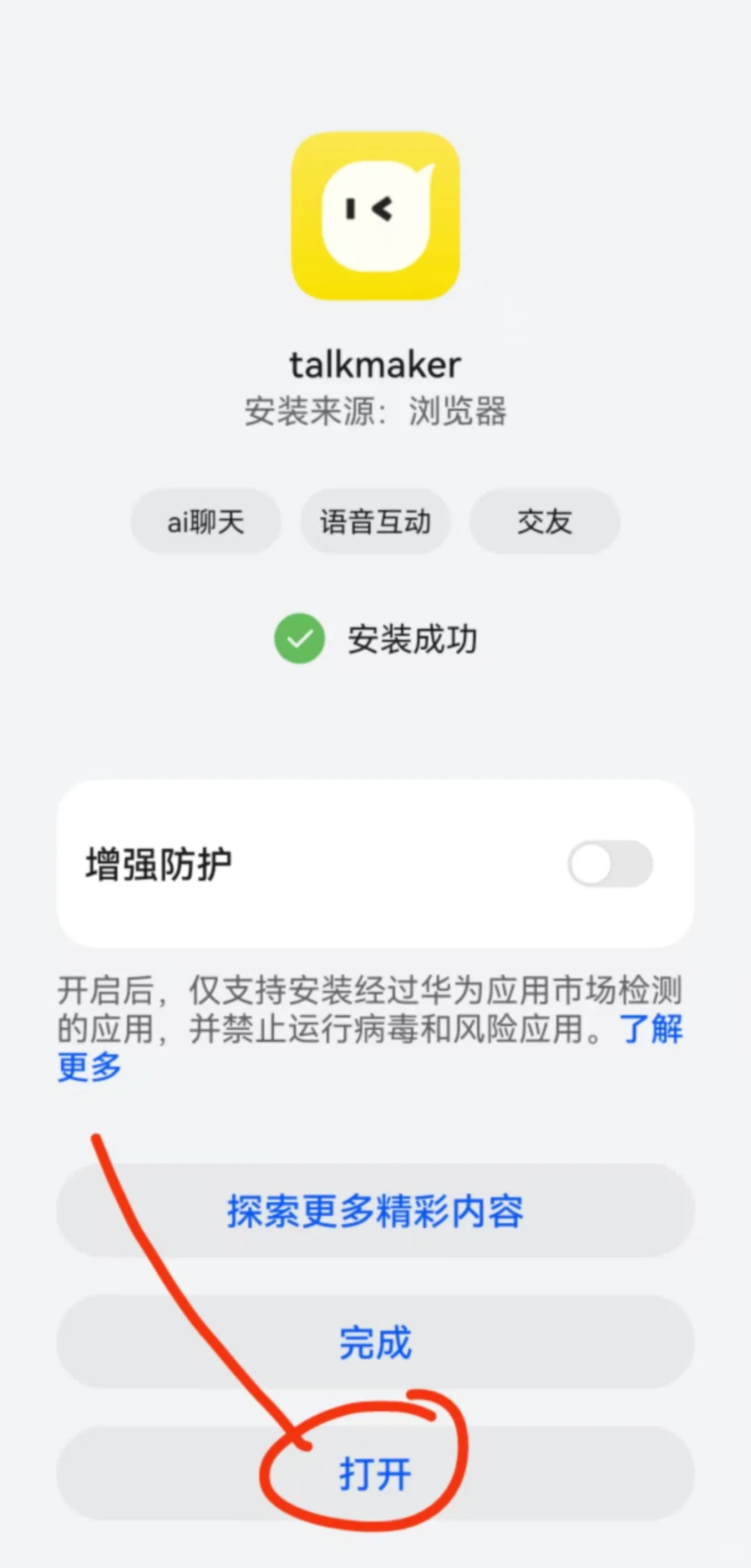 talkmaker安卓版下载教程