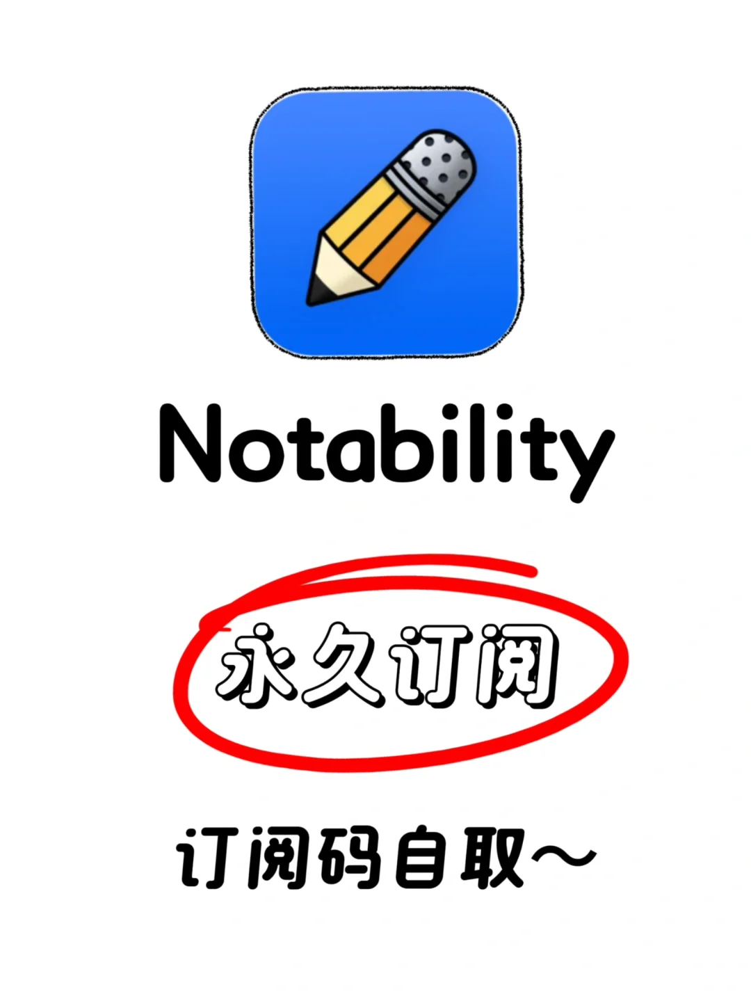 终于可以免费买断notability啦