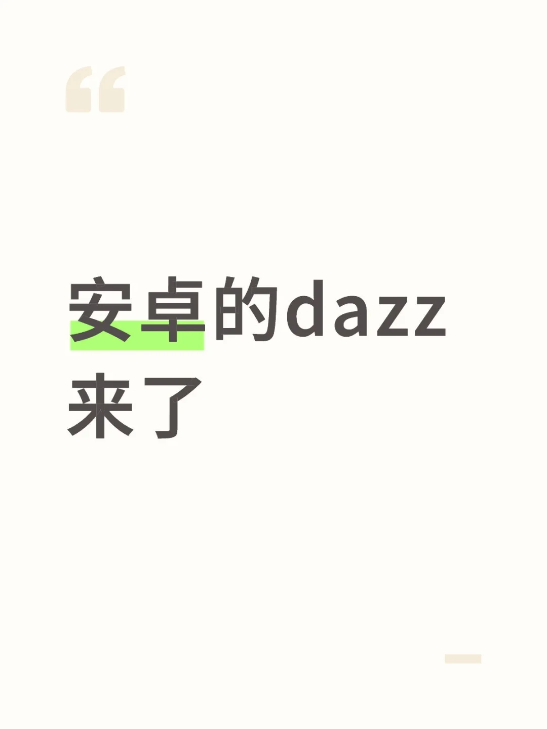 安卓的dazz来了