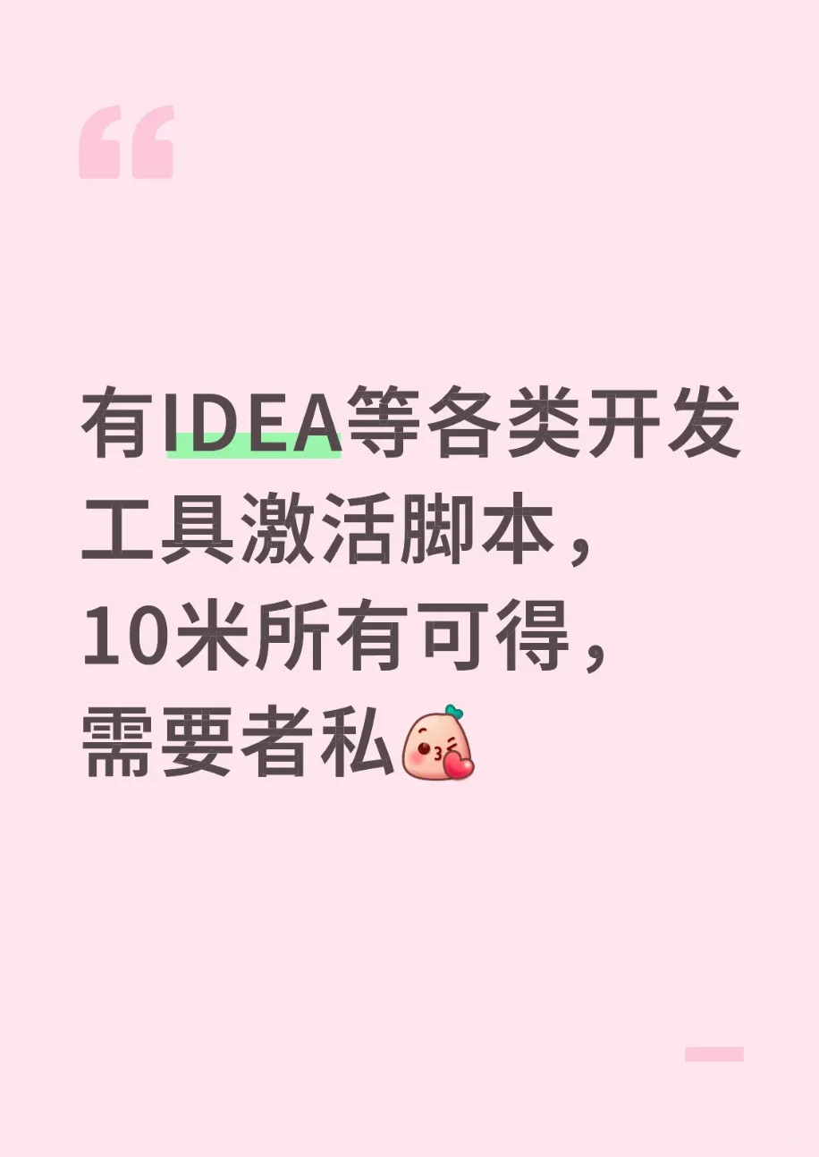 有IDEA等各类激活脚本 只需点击即可激活