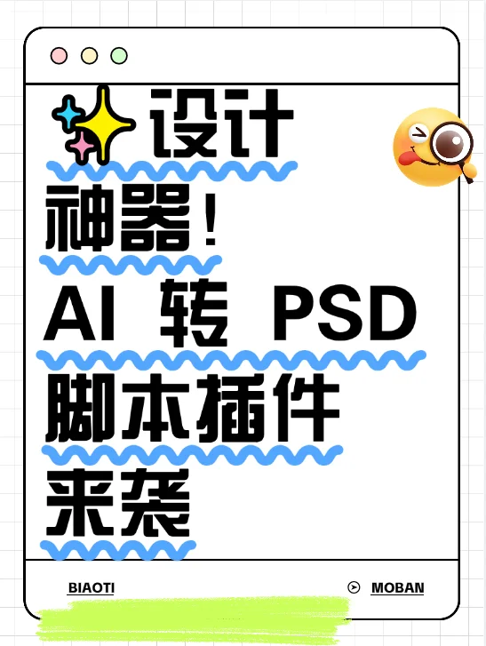 ✨设计神器！AI 转 PSD 脚本插件来袭