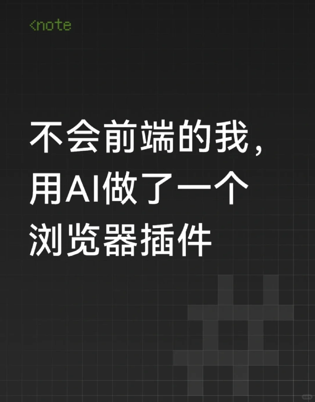 不会前端的我用AI做了个浏览器插件