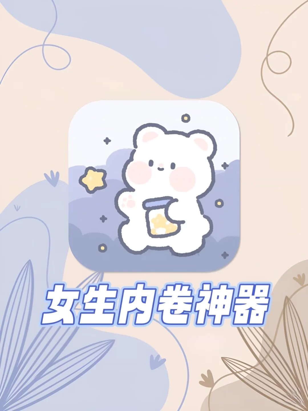 这软件真的好会撩女生！女生手机该有APP‼️