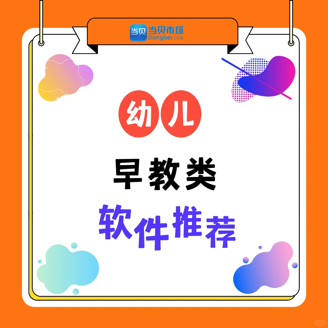 📺：适合幼儿使用的早教类电视软件推荐