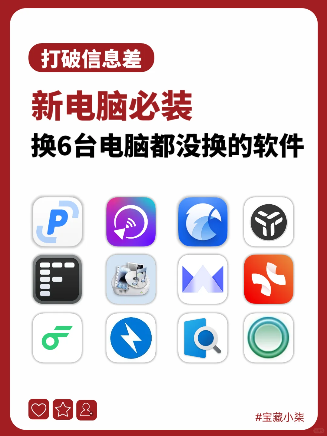 新电脑必装💥这12款软件我换6台电脑都没删！