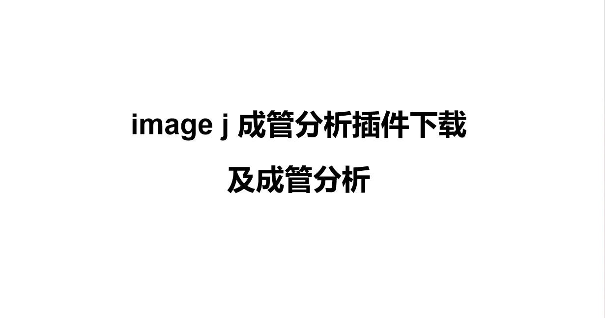 image j插件下载安装步骤