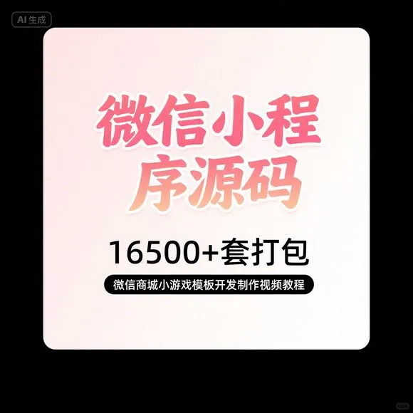微信小程序源码16500+套｜商城游戏开发教
