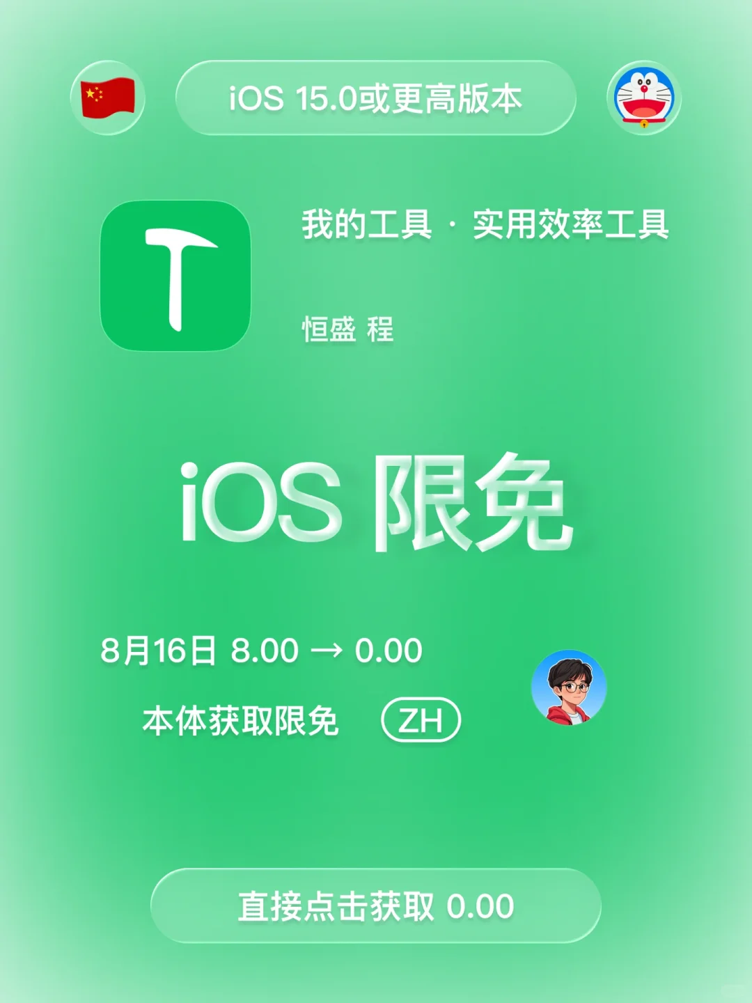 iOS 限免 - 多功能工具集