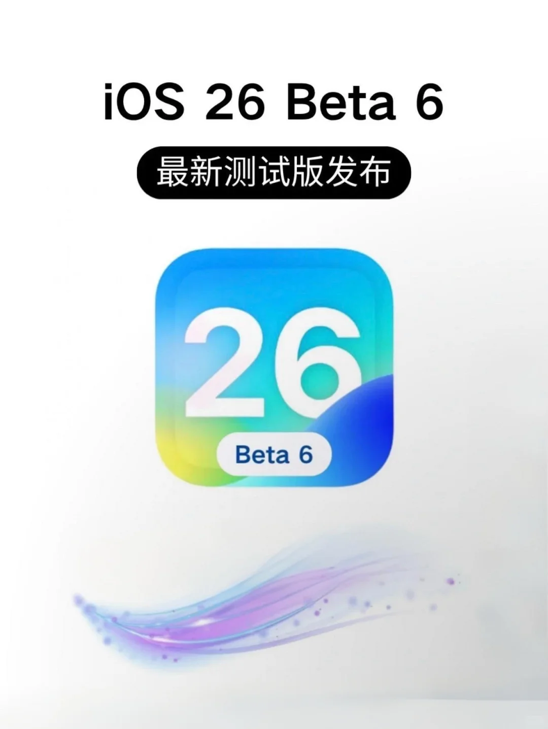 iOS26beta6来了，所有人都可以冲！