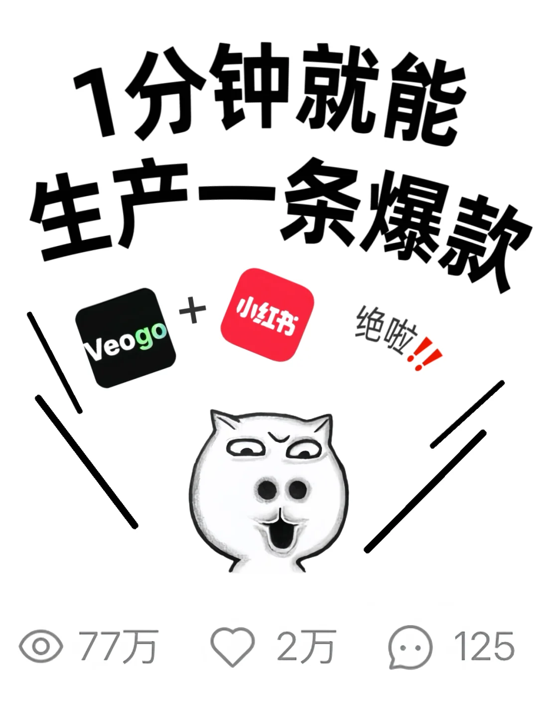 视频博主福音❗️一分钟有效复刻爆款 🔥