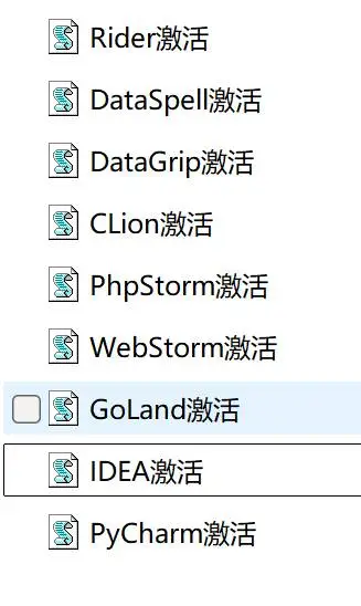 有IDEA等各类激活脚本 只需点击即可激活