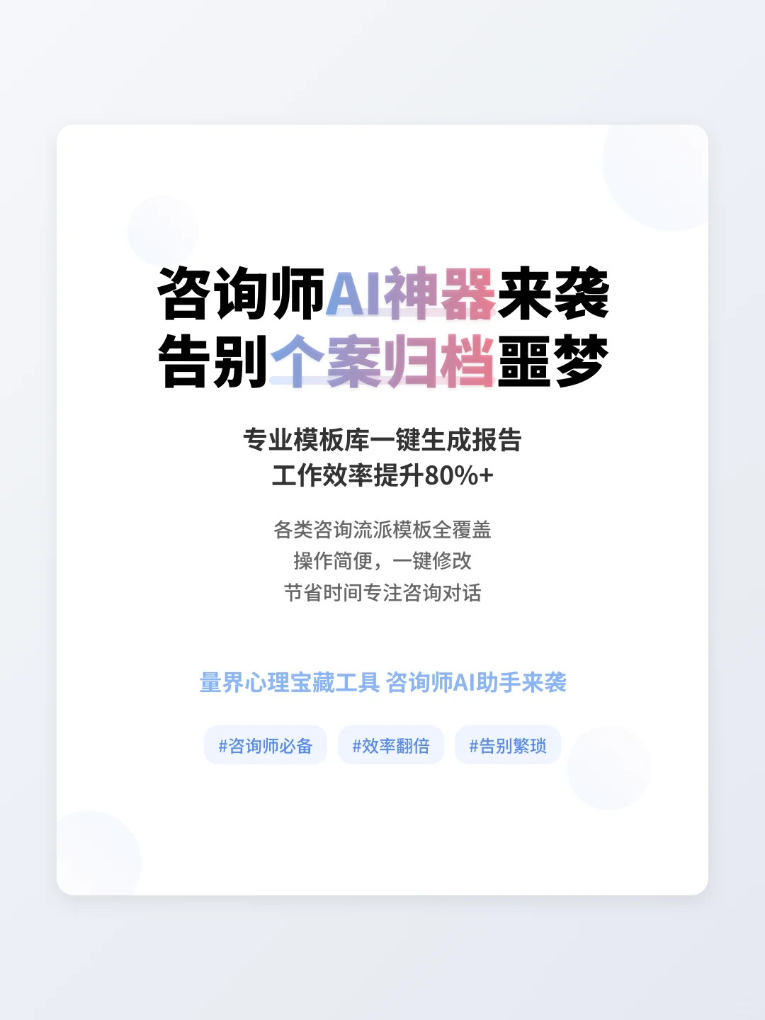 咨询师AI神器来袭，告别个案归档噩梦