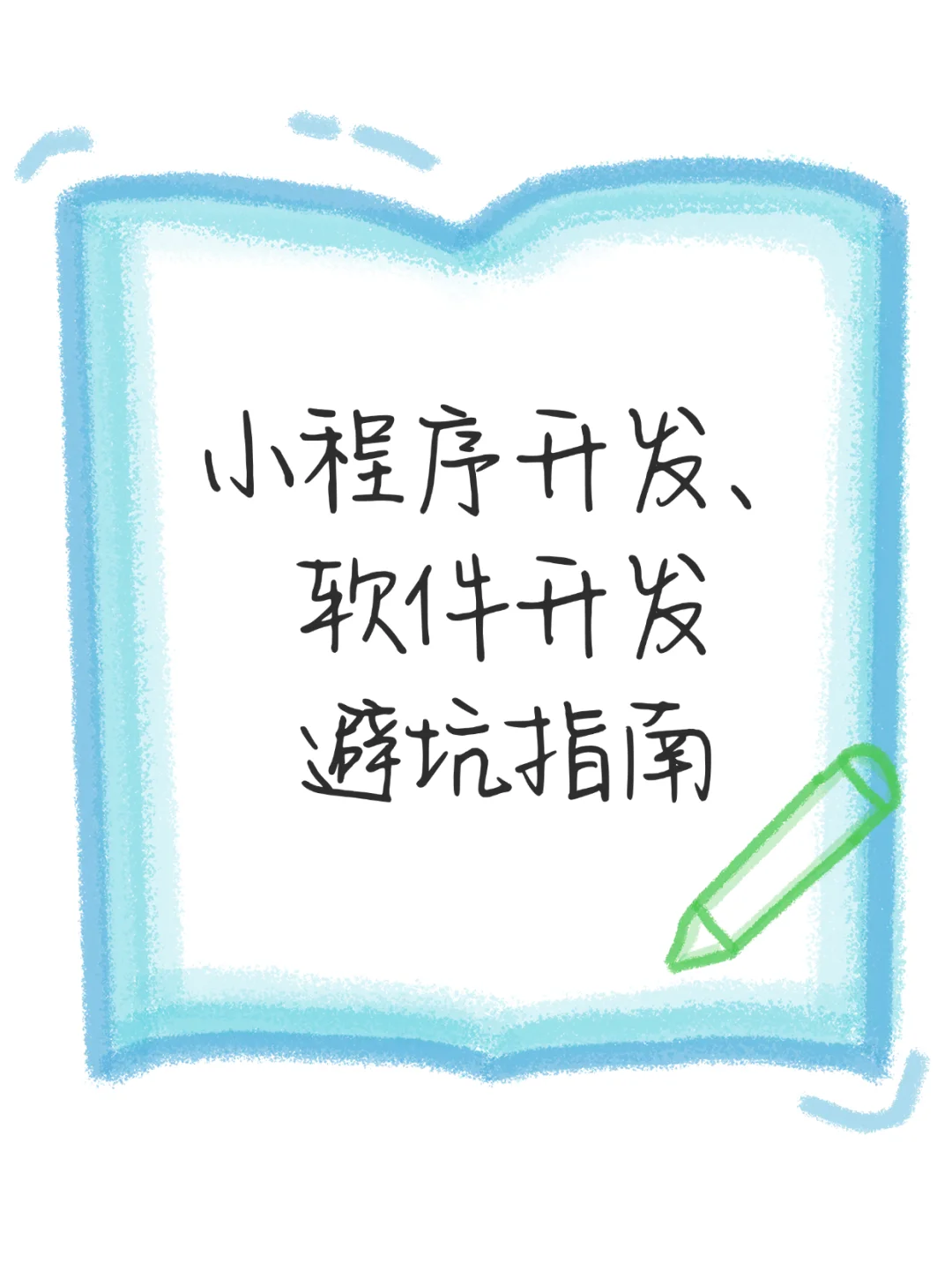 小程序开发、软件开发避坑指南