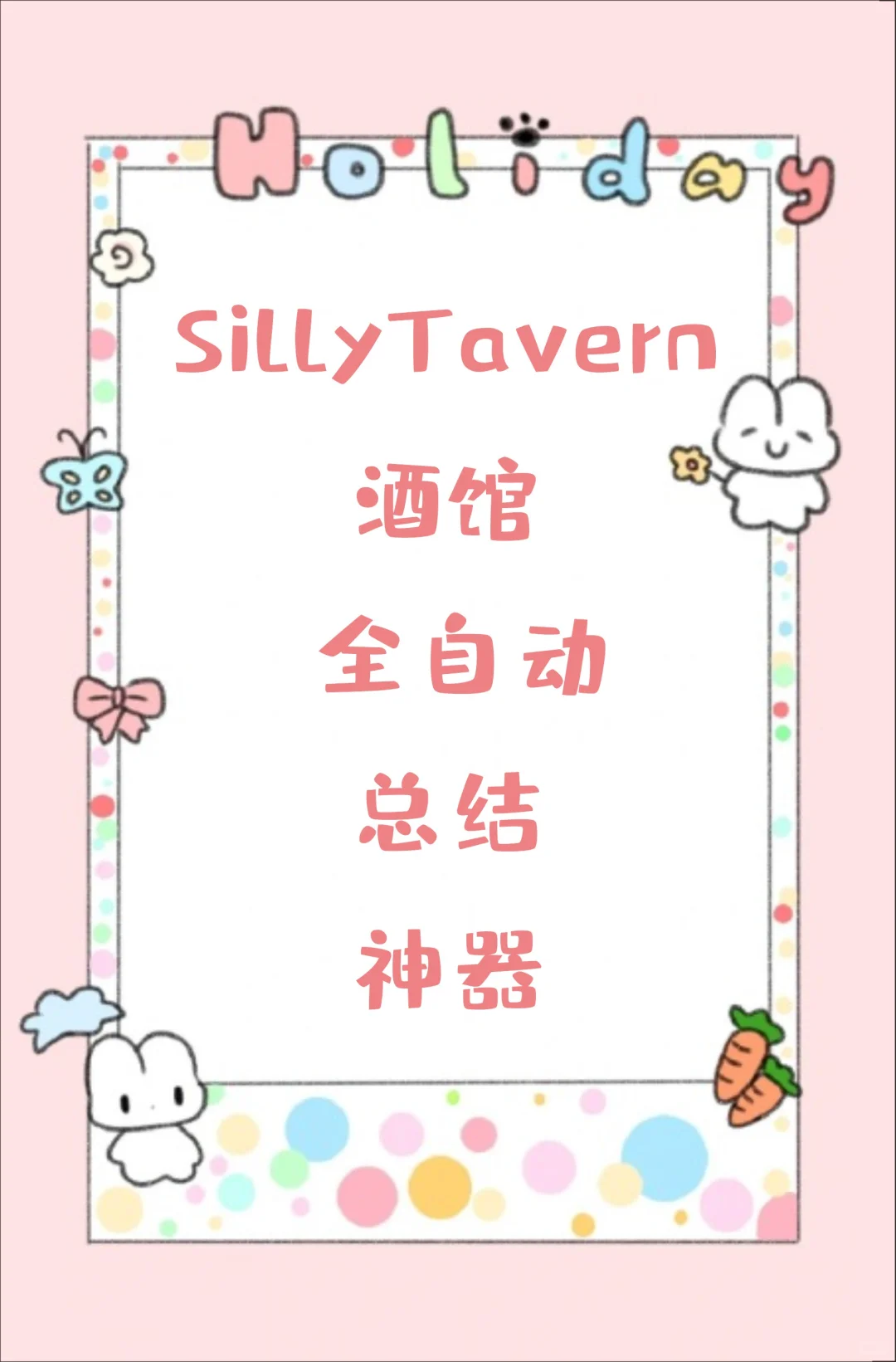 sillytavern酒馆全自动总结聊天