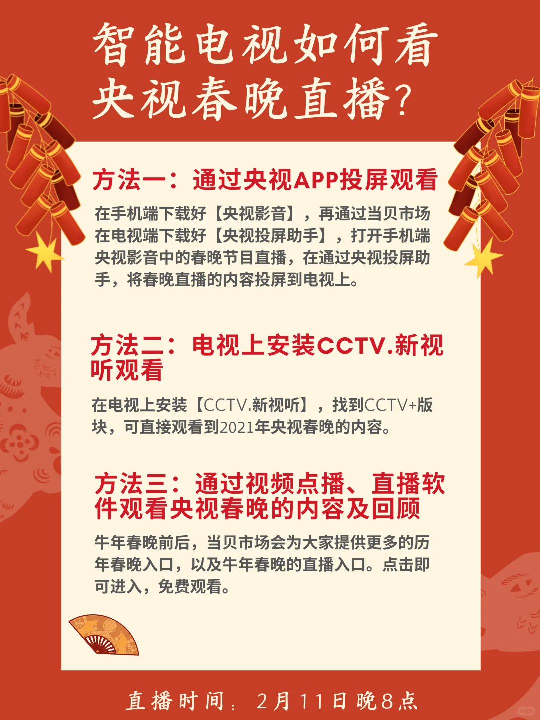 📮智能电视如何看央视春晚直播？三种方法