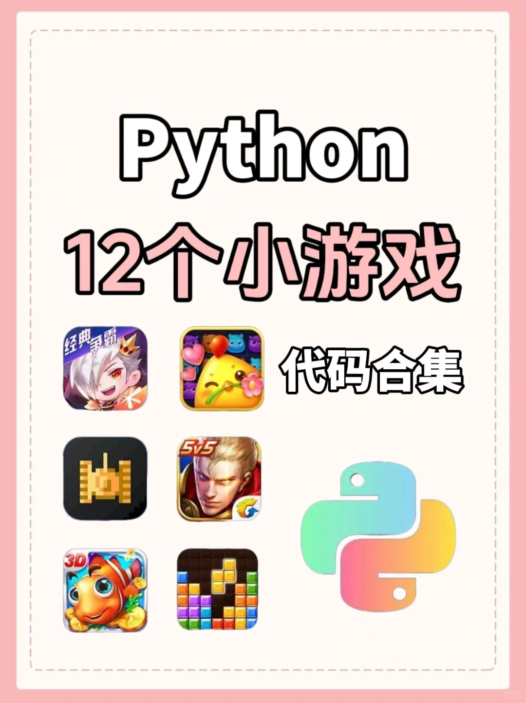 超适合练手的12款Python小游戏项目，附源码