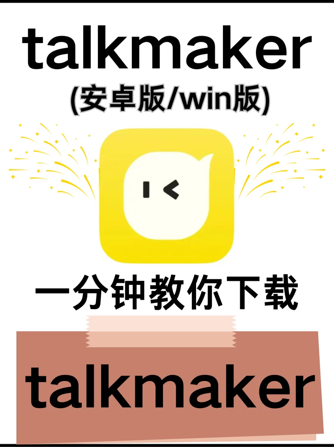 talkmaker安卓版下载教程