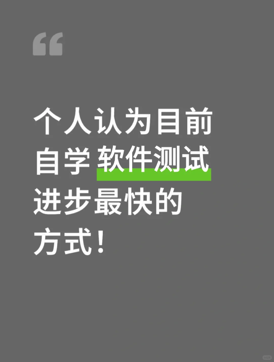 个人认为目前自学软件测试进步最快的方式！