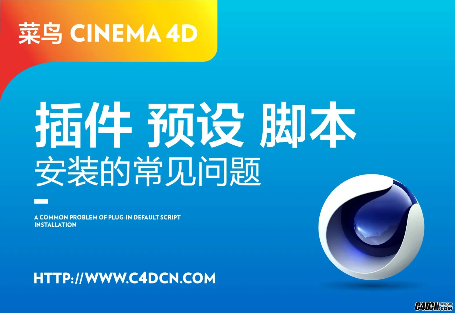 C4D插件预设脚本安装的常见问题(菜鸟C4D