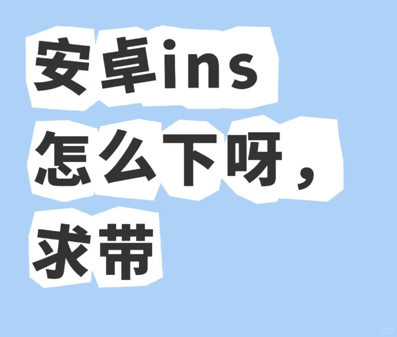 安卓Instagram怎么下载啊啊啊啊啊求教程