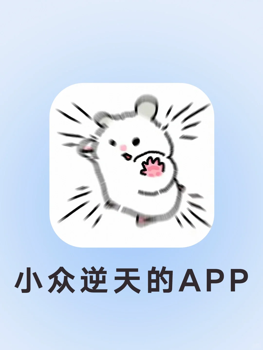 少为人知却功能强大的APP‼️你一定得知道👏