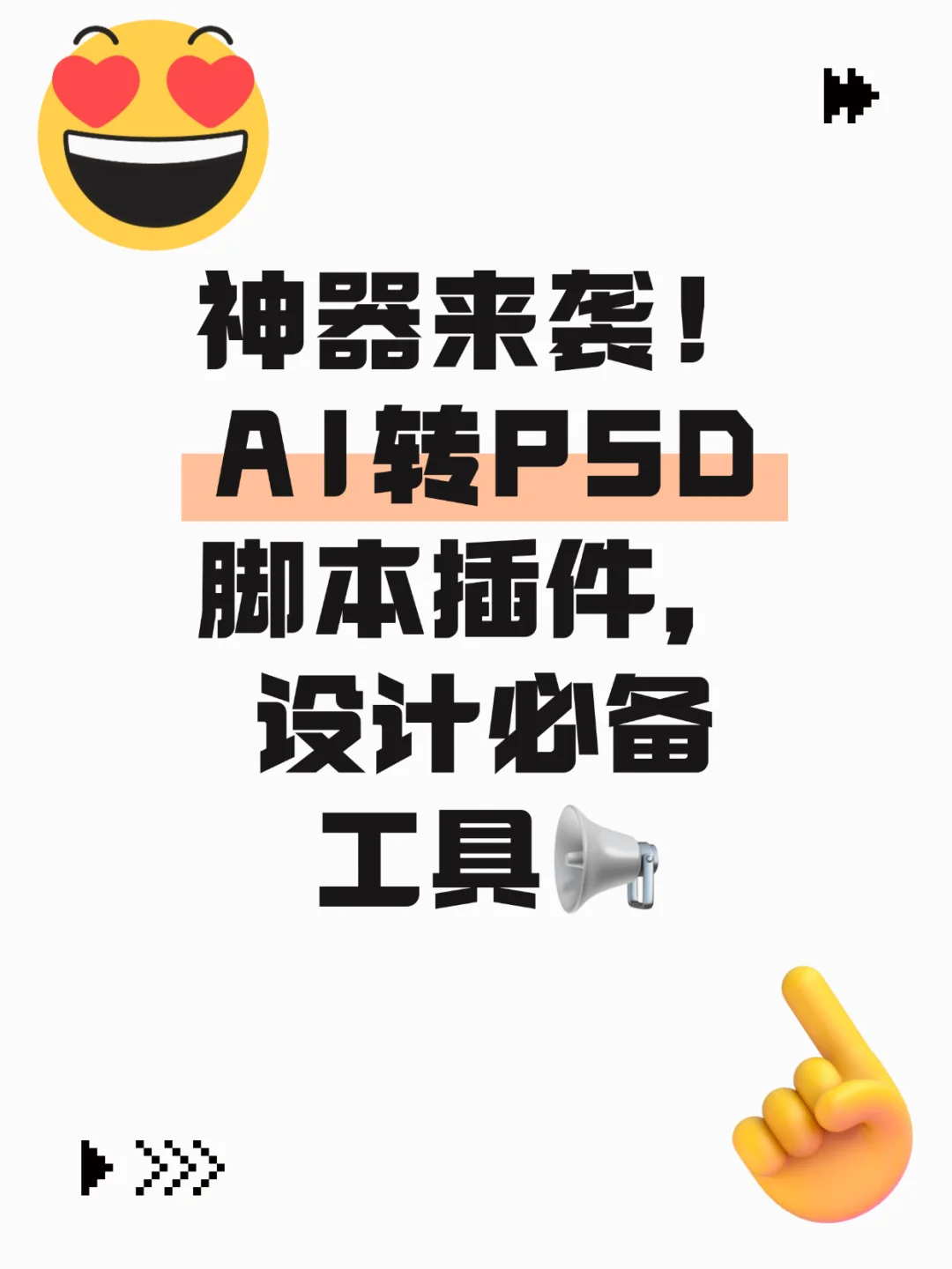 神器来袭！AI转PSD脚本插件，设计必备工具📢