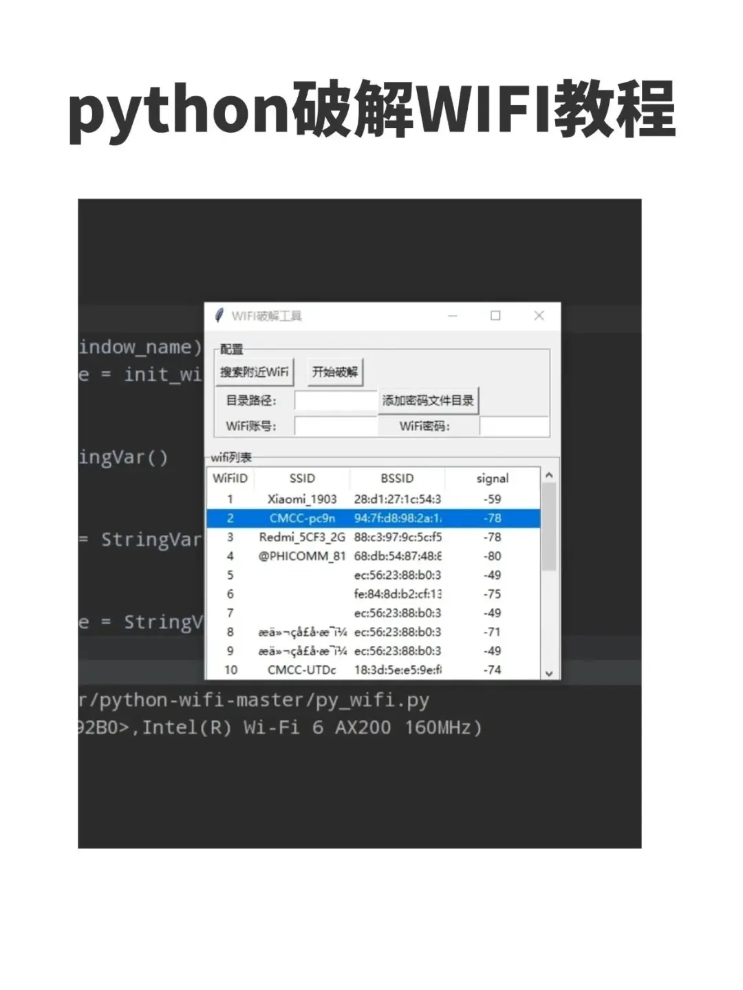 用Python实现破解WiFi密码，实现上网自由