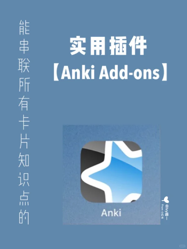 医学生｜提高学习效率的Anki插件1️⃣