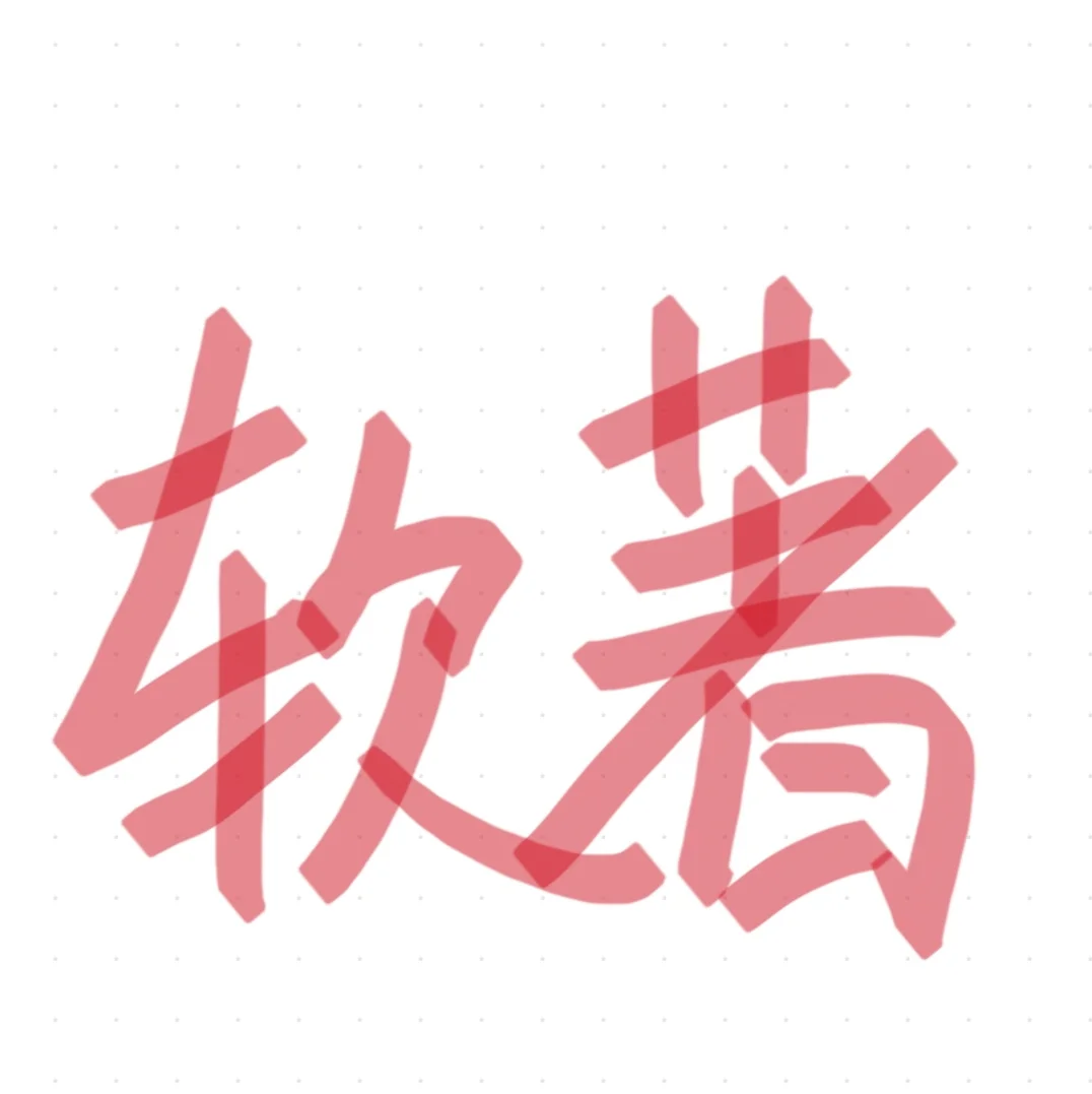 软著申请需要了解的流程