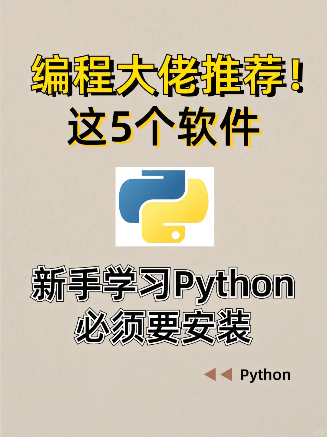 编程大佬推荐:新生学Python必装软件！