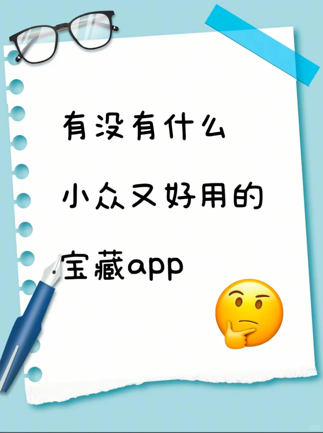 有没有什么小众又好用的app