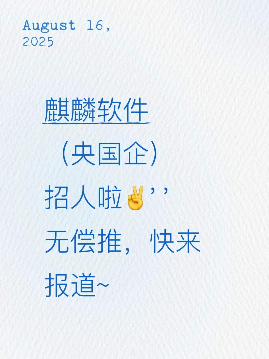 央企麒麟软件实习招新₍˄·͈༝·͈˄*₎◞