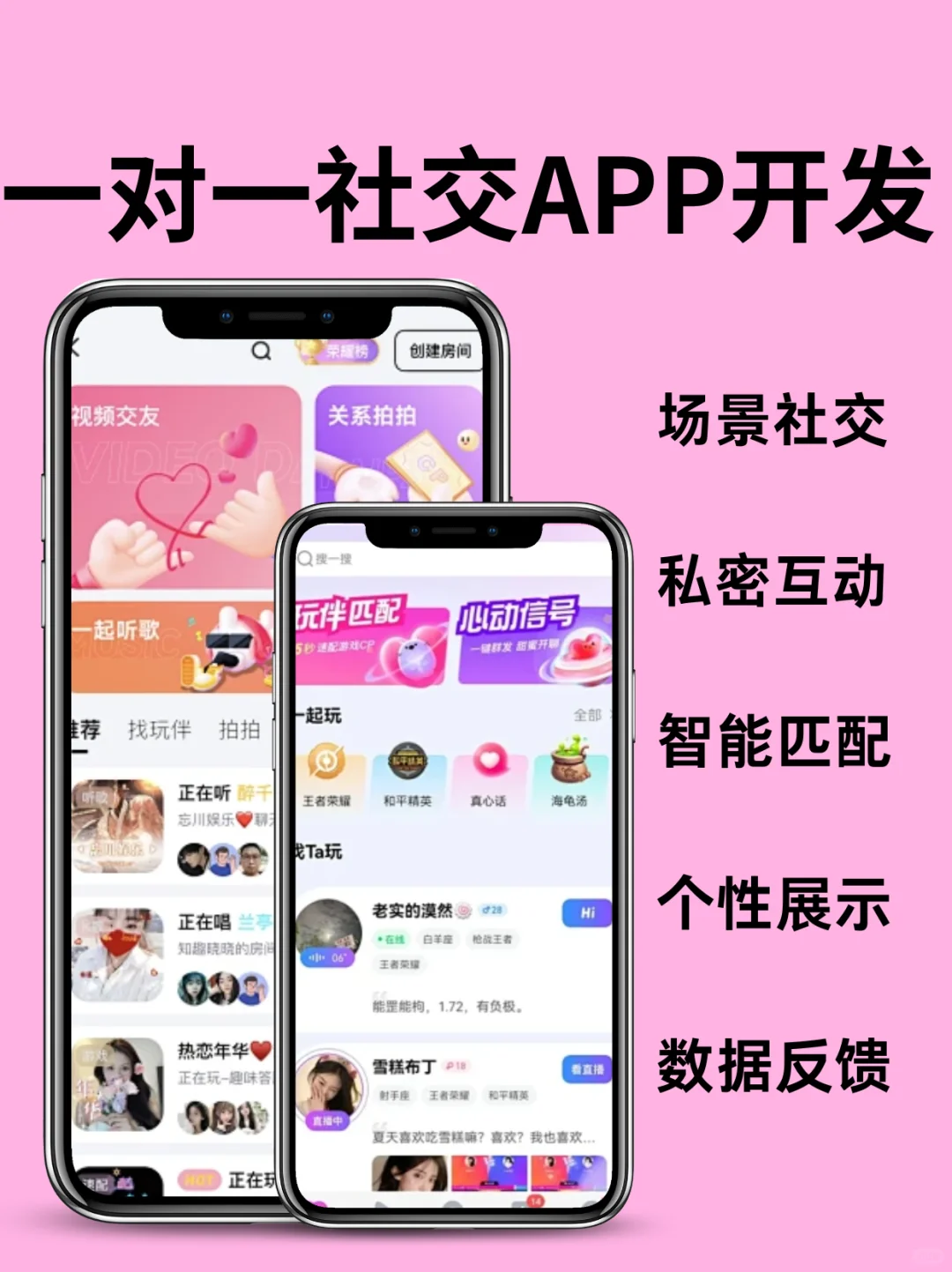 一对一社交app开发，高粘性交友新体验