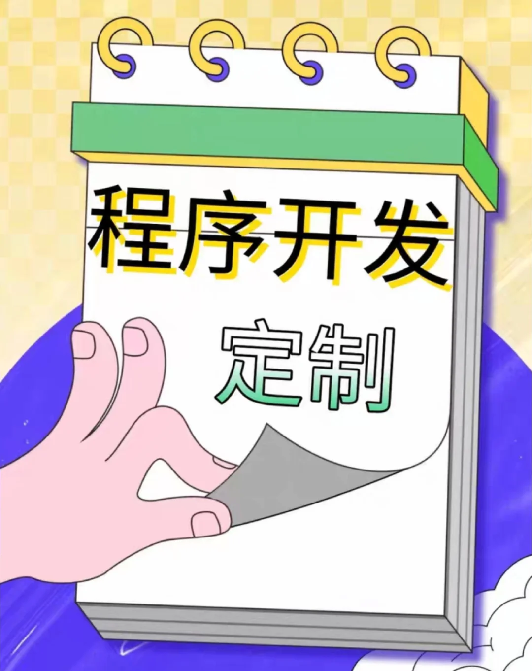 软件开发，定制