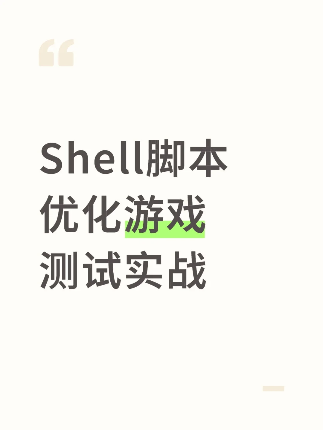 Shell脚本优化游戏测试实战