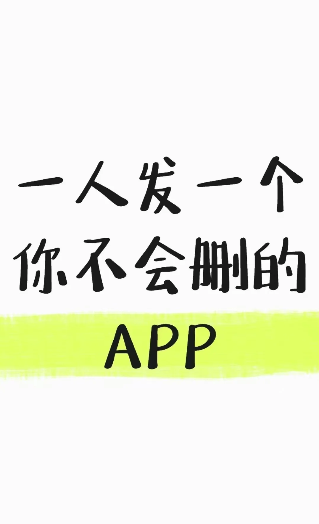 一人一个你手机里舍不得删的App是那一个