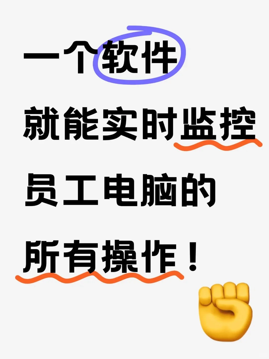 一个软件就能实时监控员工电脑的所有操作