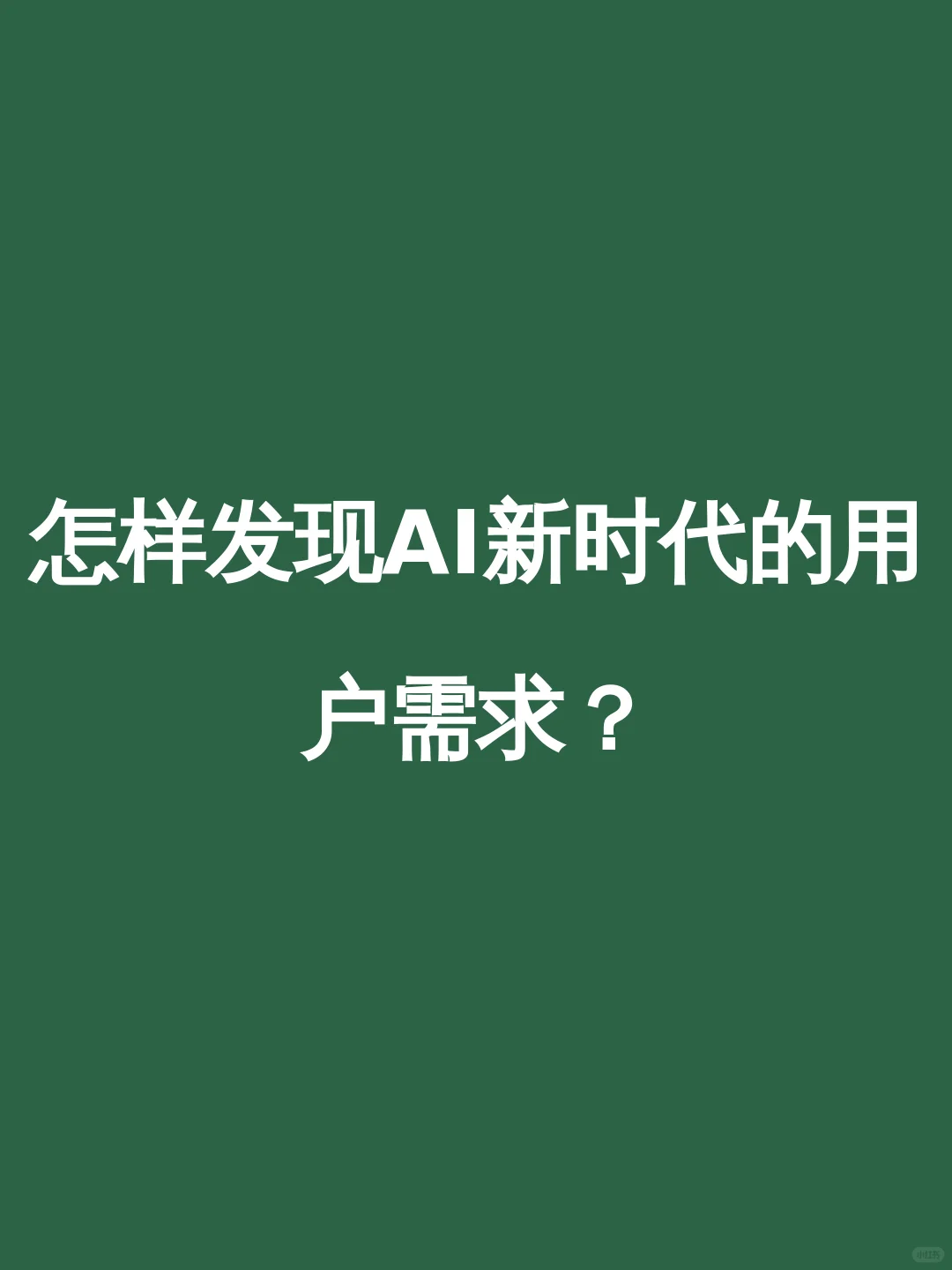 怎样发现AI新时代的用户需求？